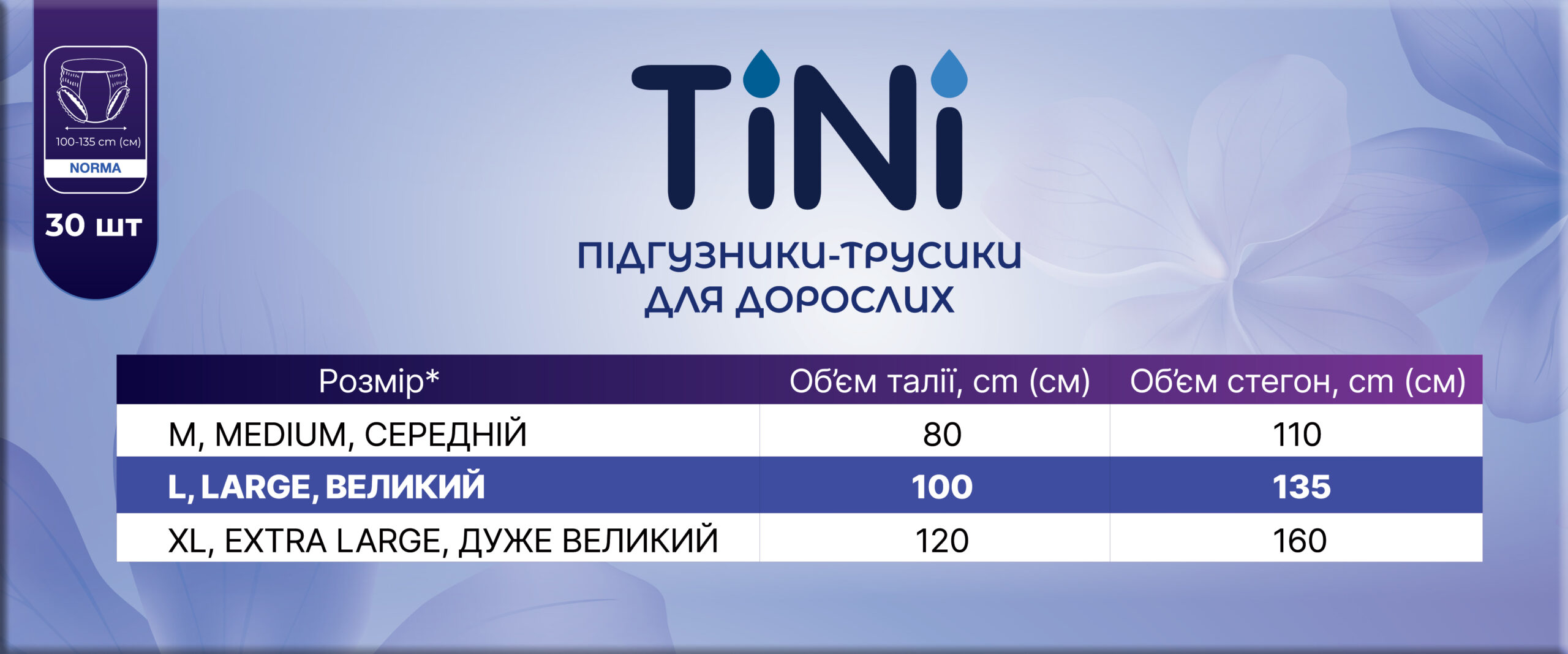 Diapers-panties for adults TINI NORMA, size L, quantity 30 pcs/pack